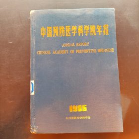 中国预防医学科学院年报1985