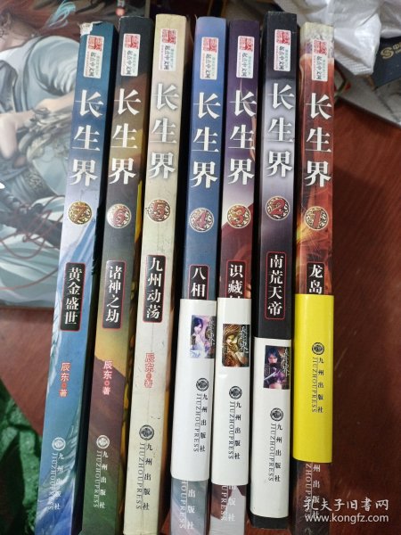 长生界1-7辰东 著/ 九州出版社/ 2009-04/ 平装恒记书店江苏省常州市wjsky八五品