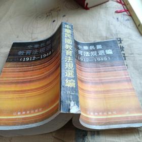 中华民国教育法规选编1912~1949