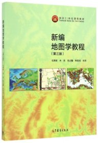 新编地图学教程(第3版面向21世纪课程教材) 9787040462685