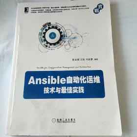 AnSib|e自动化运维技术与最佳实践网