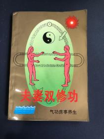 夫妻双修功