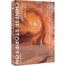 中国火星纪事 中国火星题材科幻小说佳作选 中国科幻,侦探小说  新华正版