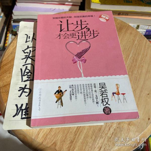 让步，才会更进步吴若权 著 中国友谊出版公司 2010 01 平装正大旧书城的