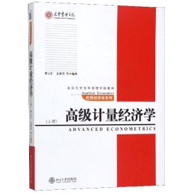 高级计量经济学(上北京大学光华管理学院教材)/应用经济学系列 9787301112793