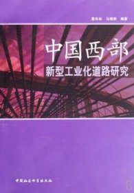 中国西部新型工业化道路研究 聂华林 9787500468097 中国社会科学出版社