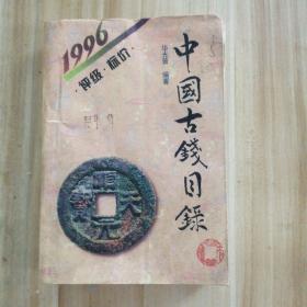 中国古钱目录1996