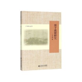 庚子救援研究/中华学人丛书
