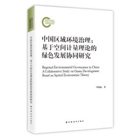 中国区域环境治理:基于空间计量理论的绿色发展协同研究 马丽梅 9787547618851 上海远东出版社