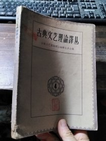 古典文艺理论译丛 4