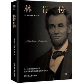 林肯传 外国历史 (美)戴尔·卡耐基 新华正版