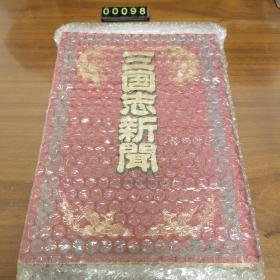日文  精装 三国志新闻 : 歴史スクープ（以报纸编年的形式展现三国历史） 三国演义
