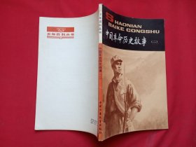 中国革命历史故事（二）