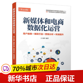 保正版！新媒体和电商数据化运营:用户画像+爆款打造+营销分析+利润提升9787302515715清华大学出版社王力剑