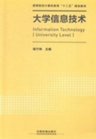 【正版书籍】大学信息技术