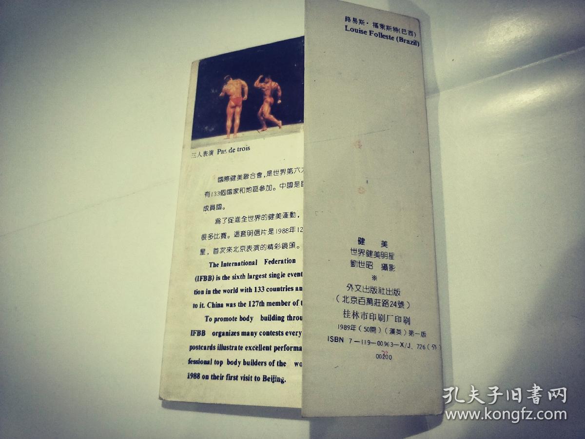 世界健美明星 明信片 1989年一版 九