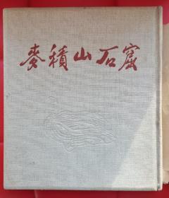 1954年《麦积山石窟》布面精装带封套，一版一印， 著名画家崔开玺签名旧藏