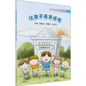 【正版全新】（文）让孩子远离近视 孩子成长路上必备书籍杨智宽9787030594235科学出版社2020-11-01