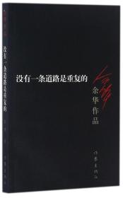 沒有一條道路是重復的/余華作品 余華 9787506365642 作家