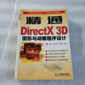 精通DirectX 3D图形与动画程序设计（书有水渍）
