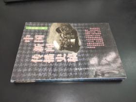 中国新闻传播史稿