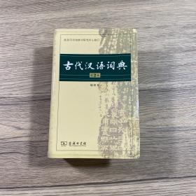 古代漢語詞典（第2版·縮印本）