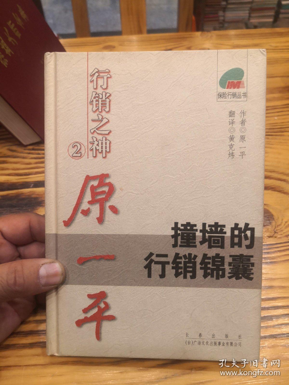 保险行销丛书 撞墙的行销锦囊 孔夫子旧书网