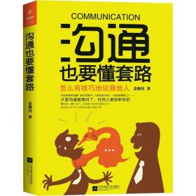 沟通也要懂套路 怎么有地说服他人 公共关系 姜朝川 新华正版