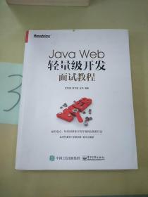 Java Web轻量级开发面试教程。
