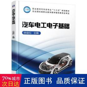 汽车电工电子基础 大中专高职电工电子  新华正版