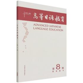 全新正版 高等日语教育(第8辑) 潘钧 9787521331929 外语教研