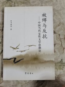 被缚与反抗——中国当代女性文学思潮论