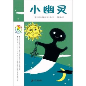 【正版新书】彩乌鸦系列：小幽灵