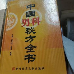 中国男科秘方全书