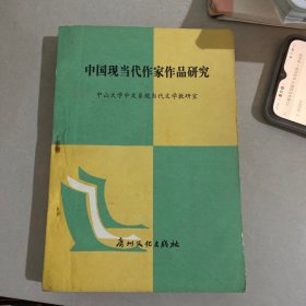 中国现代作家作品研究