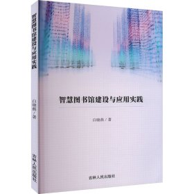 智慧图书馆建设与应用实践 9787206194917 白晓燕 吉林人民出版社