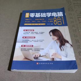 新手零基础学电脑:电脑入门+拼音五笔打字+Word+Excel+PPT+PS+CAD+C语言
