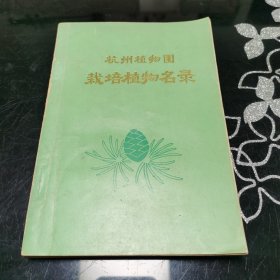 杭州植物园栽培植物名录