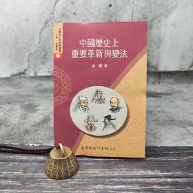 低价特惠· 台湾商务版 徐凯《中国历史上重要革新与变法》；绝版