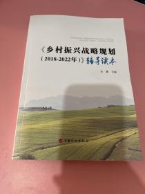 乡村振兴战略规划(2018-2022年)辅导读本