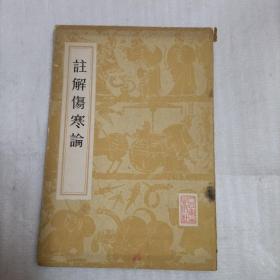 注解伤寒论