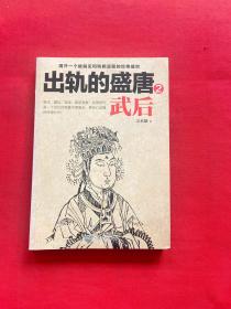 出轨的盛唐:武后.2