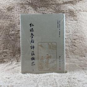 红楼梦脂评汇校本