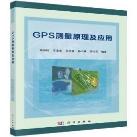GPS测量原理及应用 郑加柱[等]编著 9787030408631 科学出版社