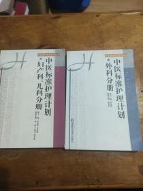 中医标准护理计划·（外科分册+妇产科、儿科分册）中医整体护理指导丛书 两本合售