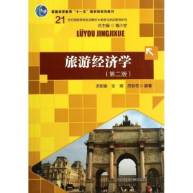旅游经济学(第二版) 厉新建张辉厉新权 中国人民大学出版社 2006年05