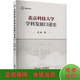 北京科技大学学科发展口述史