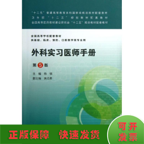外科实习医师手册(第5版)/本科临床配教