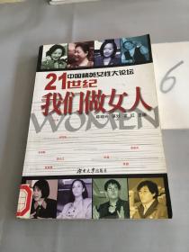 中国精英女性大论坛-21世纪我们做女人.