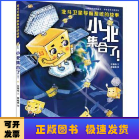 小北集合了！:北斗七星卫星导航系统的故事